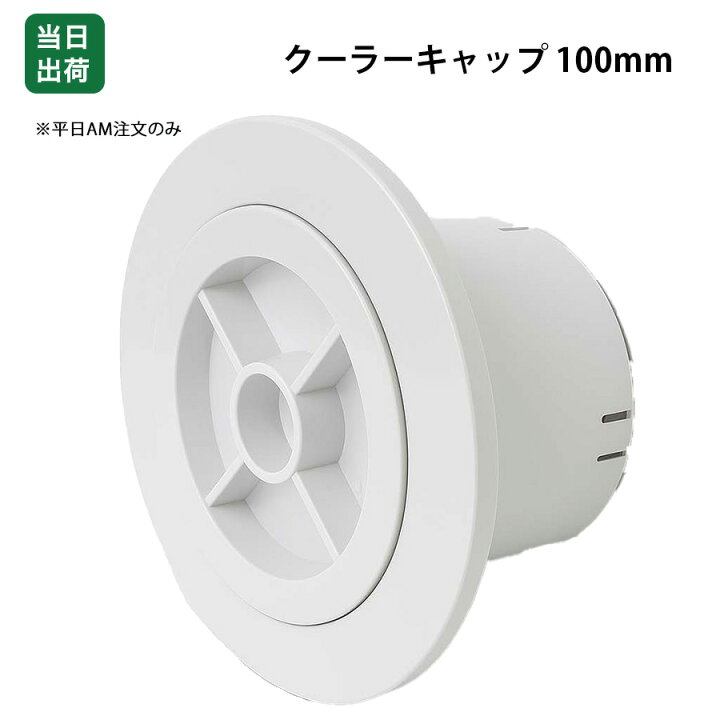 楽天市場】【最大10％OFFクーポンあり】クーラーキャップ 75mm 100mm 