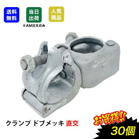 【7/19(土)20時〜全品ポイント10倍】直交クランプ 単管パイプ 直交 30個 48.6φ ドブメッキ 単管 パイプ 固定 金具 同径 工作 溶融亜鉛メッキ 農業用 手摺り 鋼管パイプ 配線工事 太陽光発電 金属加工工場　特殊金物製造業等　高防錆　 建築資材 工事現場