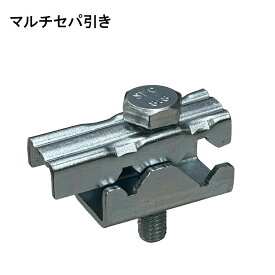 【最大10％OFFクーポンあり】マルチセパ引き 溶接不要 鉄筋無溶接金具 型枠 仮枠 セパレーター 鉄筋ジョイント金物 W5/16 W3/8 D10 D13 セパ 鉄筋 簡単取付 並行引き 無溶接金具 直交引き 溶接可能 ユニクロめっき ドマスター RC住宅 工事 土間 金物 土間止め用