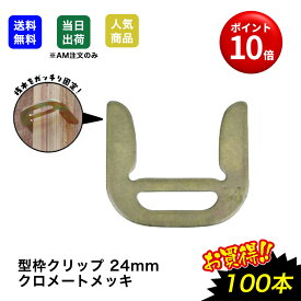 【8/4(月)20時〜全品ポイント10倍】型枠クリップ 27mm 24mm 桟木固定 ハサミーノ 桟ドイッチ 型枠 取付簡単 取外し簡単　連結金具