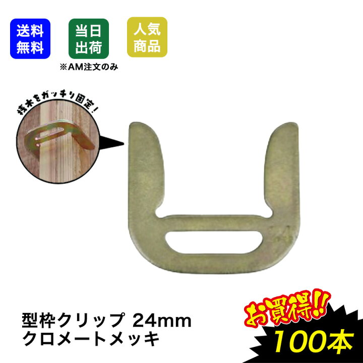 楽天市場】【最大10％OFFクーポンあり】型枠クリップ 24mm 100枚 桟木 