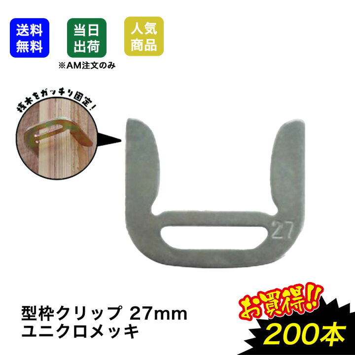 楽天市場】【最大10％OFFクーポンあり】型枠クリップ 27mm 24mm 桟木 