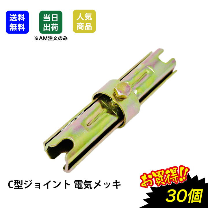 楽天市場】【最大10％OFFクーポンあり】C型ジョイント ボンジョイント 