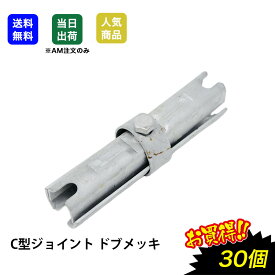 【超お買い得商品】C型ジョイント ボンジョイント 30個 φ48.6 ドブメッキ 仮囲い 工業用品 コンジョイント 屋内 屋外 サビ 錆びない DIY 加工 建築 建材 はしご 脚立 単管 足場用品