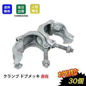 【7/19(土)20時～全品ポイント10倍】クランプ 単管パイプ 自在 48.6φ 30個 ドブメッキ 工作 同径 単管 パイプ 固定 金具 溶融亜鉛メッキ 農業用 手摺り 鋼管パイプ 配線工事 太陽光発電 日曜大工 金属加工工場　特殊金物製造業等 高防錆 建築資材 工事現場