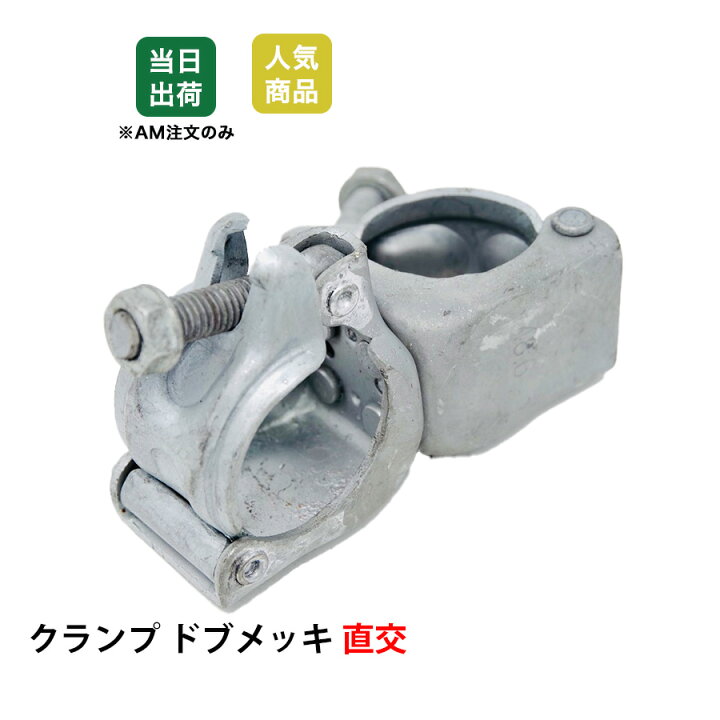 楽天市場】【最大10％OFFクーポンあり】直交クランプ 単管パイプ 同径 