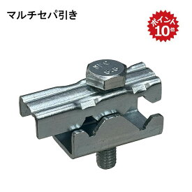 【8/4(月)20時〜全品ポイント10倍】マルチセパ引き 溶接不要 鉄筋無溶接金具 型枠 仮枠 セパレーター 鉄筋ジョイント金物 W5/16 W3/8 D10 D13 セパ 鉄筋 簡単取付 並行引き 無溶接金具 直交引き 溶接可能 ユニクロめっき ドマスター RC住宅 工事 土間 金物 土間止め用