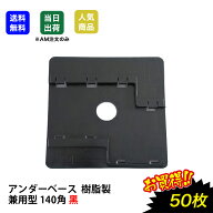 【最大10％OFF】日本製 黒 50枚入り 黒 アンダーベース 兼用140角 スライド式 ジャッキ固定 下地調整シー…