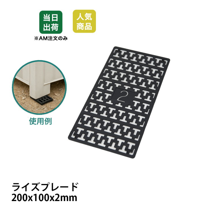 楽天市場】【最大10％OFFクーポンあり】ライズプレート 200x100x2 不陸 