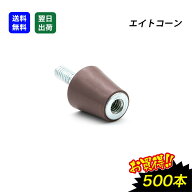 【最大10％OFFクーポンあり】エイトコーン 500入 型枠 時短 Pコン 茶 軽量 建築工事