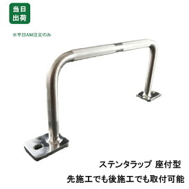 タラップ 後付け 足掛け 先施工 あと施工 座付型 ステンレス SUS304 19φ x 300 x 150 型枠 滑り止め加工 ローレット仕上げ 屋根裏 DIY 天井用