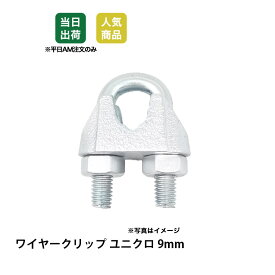 【最大10％OFFクーポンあり】ワイヤークリップ　9mm=3/8　ユニクロ　鉄.ユニクロメッキ　電気亜鉛メッキ　販促　天吊り用品　タペストリーバー　金具　チェーン　リング