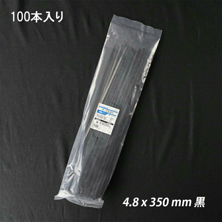 楽天市場】【最大10％OFFクーポンあり】結束バンド 4.8x 350 mm 黒 