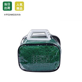 【全品10％OFF】PP 養生ネット　グリーンネット　2 x 3 m　多目的　軽量　台風対策 鳥獣ガード 収納ケース付 鳥よけ　風圧養生　落下防止 多目的　万能　練習用