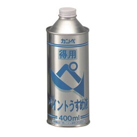 得用ペイントうすめ液　とうめい　塗料　補修用品　ペンキ うすめ液　剥離剤　油性系　KanpeHapio　400ml カンペハピオ　7384