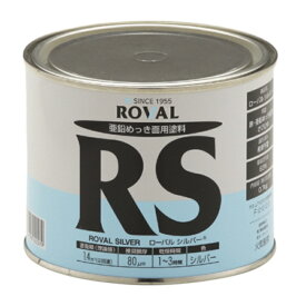 ローバル　シルバー 亜鉛含有83％　ROVAL　油性 鉄部 常温 亜鉛めっき 塗料 防食材料　国土交通大臣認定 0.7kg　ジンクペイント　10250