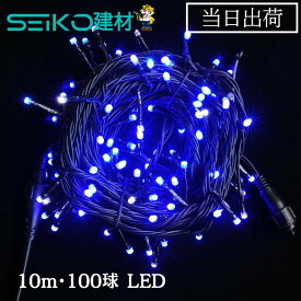 【最大10％OFFクーポンあり】イルミネーション 屋外 LED ストレート 10m 100球 ブルー クリスマス ツリー飾り ライト コントローラー 電源 連結可 防水 おしゃれ インテリアライト 照明 屋内 ライト 飾り 電飾 庭 窓辺 壁 軒下 フェンス 取付け 野外 連結 祭り イベント