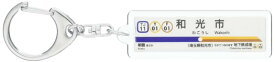 東武鉄道東上線「和光市」(地下鉄方面)キーホルダー 電車グッズ