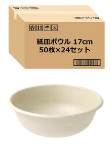 ストリックスデザイン 使い捨て 紙皿 ボウル 深型 50枚 17cm 未晒し 耐水・耐油加工で染みにくい おしゃれ レンジ対応 バガス さとうきびの搾りかす 業務用 SD-728