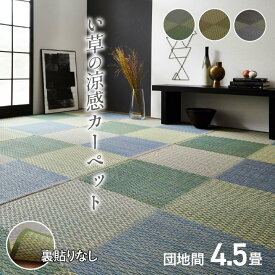 送料無料※一部地域を除くい草ラグ 花ござ カーペット ラグ 4.5畳 格子柄 市松柄 「 ピーア 」団地間4.5畳 （約255×255cm）い草ラグ カーペット 花ござ 格子柄 団地間 リビング おしゃれ 和モダン 上敷き