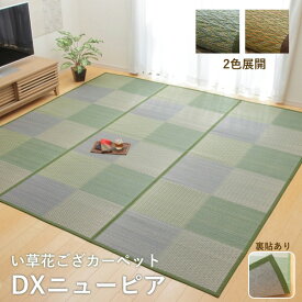 【送料込※一部地域を除く】い草 ラグ 3畳 カーペット 裏面フェルト「 DXピーア 」本間3畳(191×286cm)ブルー、ブラウン、グレーい草 ラグ 人気 フローリング用 市松柄 チェック い草カーペット 上敷 畳 タタミ イ草