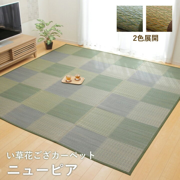 楽天市場】い草 ラグ 花ござカーペット ピーア 江戸間6畳 約261×352cm 