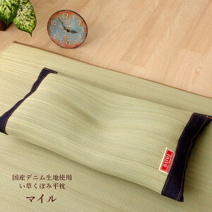 国産い草使用 低反発い草枕 「 マイル くぼみ枕 」 サイズ:約50×30cm(#3644809) 中材:低反発ウレタンチップ 国産デニム生地使用 カイハラデニム い草枕 い草まくら 枕 まくら 平枕