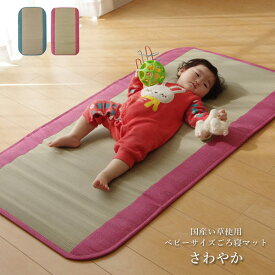 国産 い草使用 ベビーサイズ ごろ寝マット 「 さわやか 」 約70×120cm ブルー、ピンク 固わた入り い草 マット い草シーツ お昼寝 子供用 ベビー用 保育園 子供 マット こども 布団