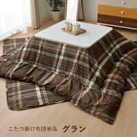こたつ布団長方形掛け布団単品「グラン」サイズ:約190×240cmブラウン(#5981029)、グリーン(#5981129)こたつコタツこたつ掛け布団掛布団コタツ布団掛け布団
