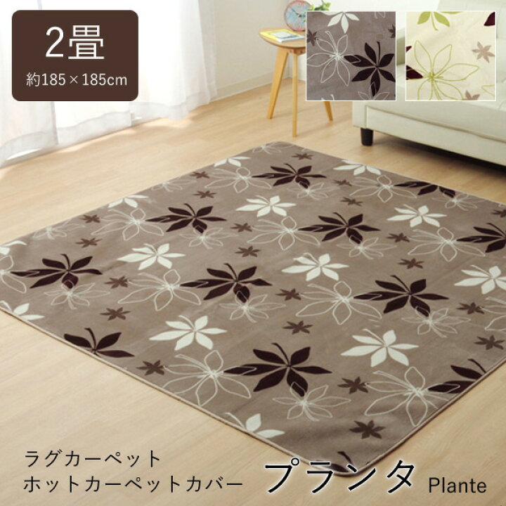楽天市場】 ラグ カーペット 2畳 「 プランタ 」 約185×185cmブラウン 