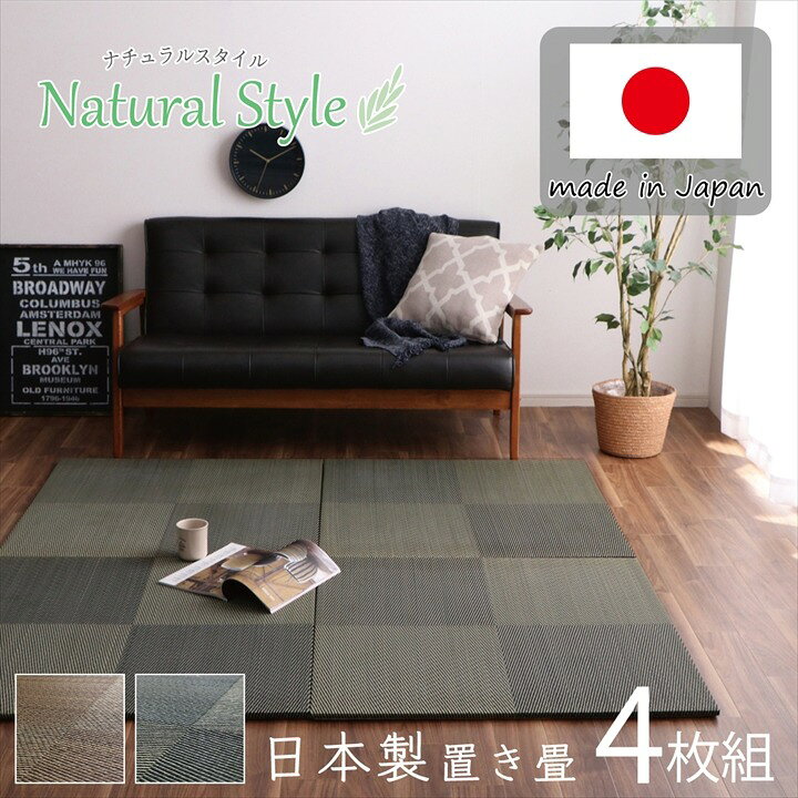 楽天市場】日本製 置き畳 4枚組 「シンプルノア U畳」 約82×82×1.7cm 