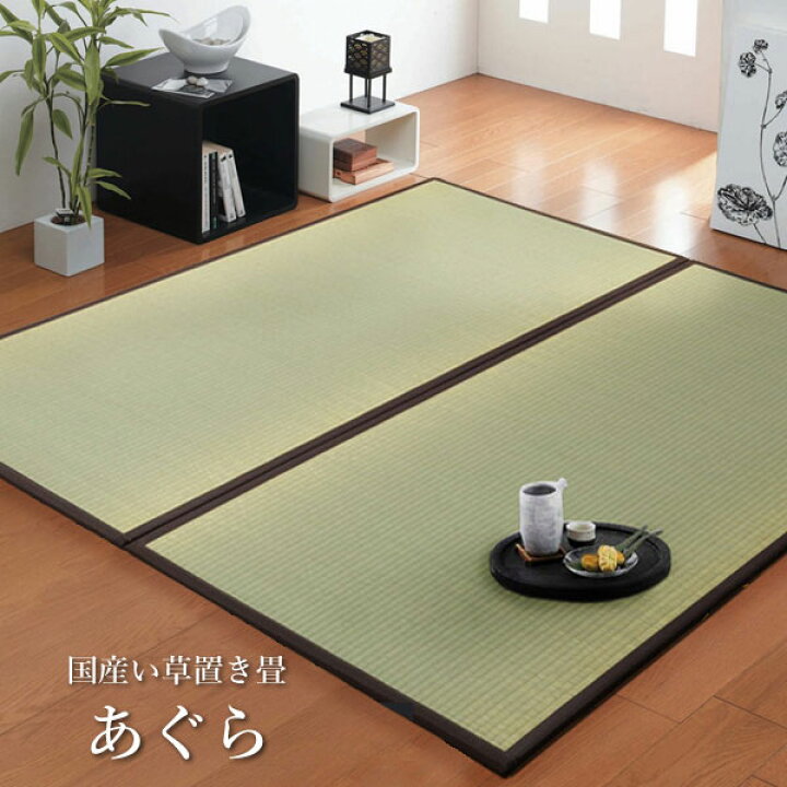 楽天市場】日本製 い草 置き畳 4畳 国産 ユニット畳 「 あぐら 」 82 