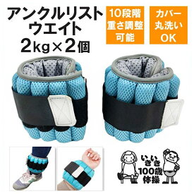 いきいき100歳体操用 アンクル リスト ウエイト 2kg 2個 セット アンクルウェイト リストウェイト パワーリスト 介護 予防 福祉 施設 高齢者 リハビリ ダンベル 筋トレ プレゼント ギフト