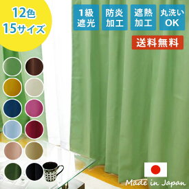 カーテン 一級遮光 防炎 遮熱 洗える 「 サンカット 」選べる15サイズ×12色 100cm幅2枚入 150cm幅1枚入 厚地カーテン ドレープカーテン カーテン 遮光 1級 おしゃれ 遮熱 防炎 北欧 ウォッシャブル アジャスターフック タッセル付き