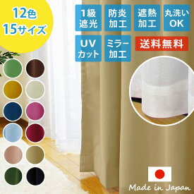 日本製 一級遮光 カーテン+ミラー加工レースカーテンセット「 サンカット・アイカット 」選べる15サイズ×12色 100cm幅は4枚組 150cm幅は2枚組シンプル かわいい 幅150センチ