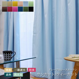 日本製 一級遮光 カーテン+ウェーブロン加工レースカーテンセット「 サンカット・ウィーカット 」選べる15サイズ×12色 100cm幅は4枚組 150cm幅は2枚組シンプル 無地 おしゃれ かわいい