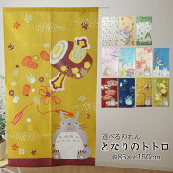 【楽天1位】 のれん となりのトトロ 約85×150cm totoro グッズ 桜 朝顔 秋 どんぐり 紅葉 冬 三日月 福…