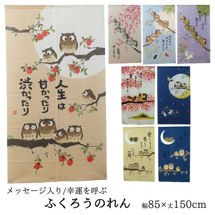 楽天市場】のれん 150cm丈 ふくろうのれん 約85×150cm ロング 暖簾 