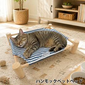 ストライプ ハンモック ベッド HMB-004061 サイズ：約53×43×18cm 猫 ハンモック ペットハウス ペットベッド ハンモック 暑さ対策 角型 四角 犬 猫 おしゃれ 室内 猫用 かわいい 夏用 木製