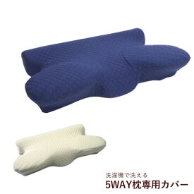 【送料込】いびき 枕 カバー いびき解消枕専用カバー「 5WAY枕 専用カバー 」 約64×35×3～8cmこちらの商品は、5WAY枕専用の枕カバーになります。他商品のカバーとして代用はできません。