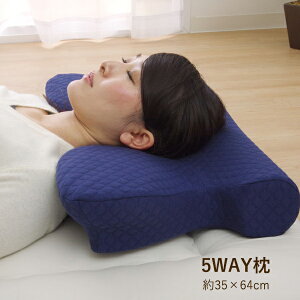 機能性 5WAY 快眠 まくら 「 いびき軽減低反発枕 」 サイズ:約64×35×3〜8cm(#9800801) 仰向け寝 横向き寝 うつぶせ寝 腰当 クッション 枕 まくら いびき防止 快眠 低反発 体圧分散