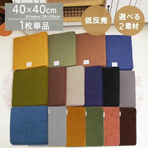 �I�ׂ� �ᔽ���N�b�V�����i�X�N�G�A�j �ނ�/�V���J�[�p�C���F��40×40×5cm Foamy�F��38×38×5cm �l�p �p ����5cm �k�� �V���J�[�p�C�� �V�[�g�N�b�V���� ���z�c �p�^�N�b�V���� ���킢�� ���n