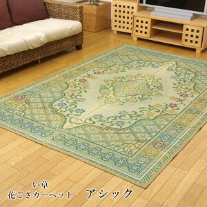 純国産 い草花ござカーペット 「 アシック 」 本間3畳(約191×286cm) グリーン い草 花ござ ラグ カーペット 和室 洋間 絵羽柄 エレガンス調 抗菌 防臭