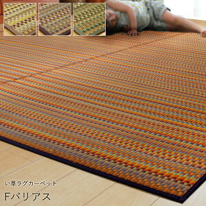 国産 い草 ラグ カーペット 「 Fバリアス 」 サイズ:191×191cm カラー:ブルー、ベージュ、グリーン、ブラウン 国産 い草 ラグ カーペット 和風 い草 ラグ い草カーペット