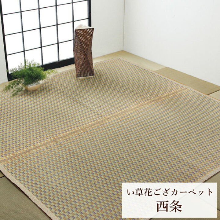 楽天市場】国産 い草 カーペット花ござ「 西条 」サイズ：江戸間6畳(約 