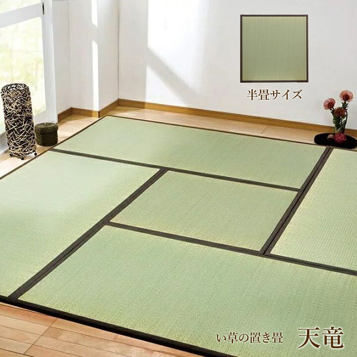 楽天市場】畳 ユニット畳 い草 置き畳 国産 「 天竜 ブラウン 82×82 