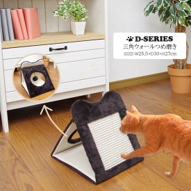 D-SERIES 猫 爪とぎ 「 三角ウォールつめ磨き 」 幅25.5×奥行30×高さ27cm 三角ウォール 爪研ぎ ねこ ネコ cat 麻 つめとぎ 爪とぎハウス おもちゃ 三角 トンネル コンパクト 省スペース つめみがき