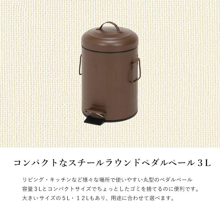 楽天市場】【あす楽 送料込※一部地域を除く】スチール ラウンドペダルペール 3L 幅22.5x奥行17x高さ28cm ブラウン アイボリーコンパクト 丸型 フタつき スチール ペダル式 ゴミ箱 ペール 持ち運び キッチン 円形 ダストボックス おしゃれ かわいい : 生活創造屋 楽天市場】【あす楽 送料込※一部地域を除く】スチール ラウンドペダルペール 3L 幅22.5x奥行17x高さ28cm ブラウン アイボリーコンパクト 丸型 フタつき スチール ペダル式 ゴミ箱 ペール 持ち運び キッチン 円形 ダストボックス おしゃれ かわいい : 生活創造屋