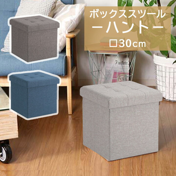 楽天市場 あす楽 送料込 一部地域を除く ボックススツール ハント 30cm幅30ｘ奥行30ｘ高さ30cmスツール 収納 コンパクト 北欧 おしゃれ 折りたたみ 収納スツール オットマン 椅子 フタ付き 布 折りたたみスツールチェア 足置き 腰掛け 生活創造屋