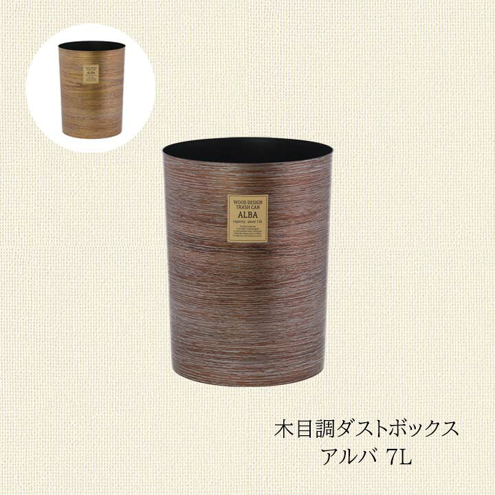 楽天市場 あす楽 送料込 一部地域を除く 木目調 ダストボックス アルバ 7lf19 9x高さ25 8cmペール ゴミ箱 おしゃれ リビング 寝室 ごみ箱 オシャレ 木目調 木目 ウッド ラウンド ブラウン オープン シンプル 生活創造屋 楽天市場 あす楽 送料込 一部地域を除く 木目調 ダストボックス アルバ 7lf19 9x高さ25 8cmペール ゴミ箱 おしゃれ リビング 寝室 ごみ箱 オシャレ 木目調 木目 ウッド ラウンド ブラウン オープン シンプル 生活創造屋